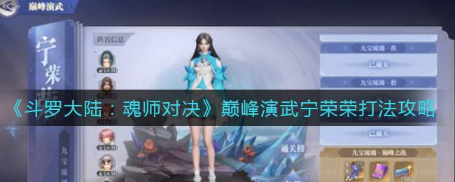 《斗罗大陆：魂师对决》巅峰演武宁荣荣打法攻略