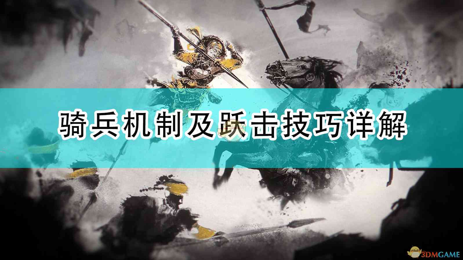 《全面战争：三国》骑兵机制及跃击技巧详解