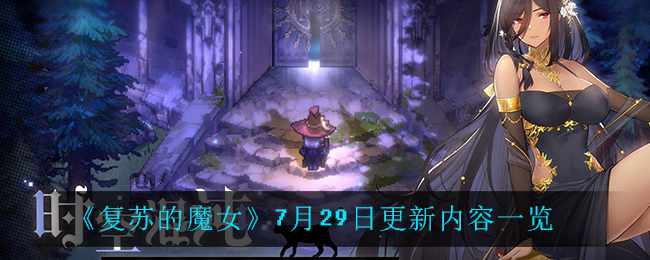 《复苏的魔女》7月29日更新内容一览