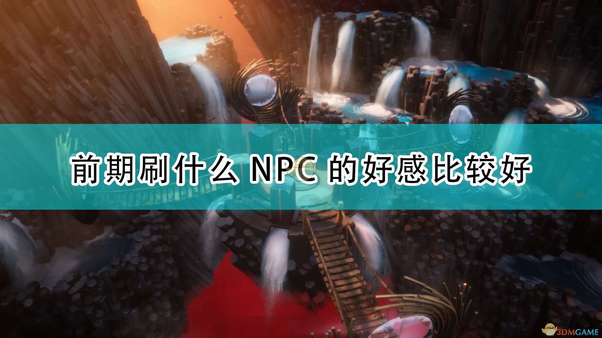 《层层梦境》前期刷好感NPC推荐