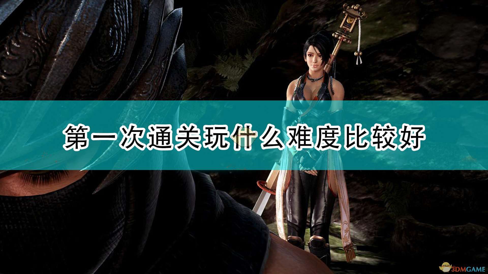 《忍者龙剑传3：刀锋边缘》游戏首次通关难度推荐