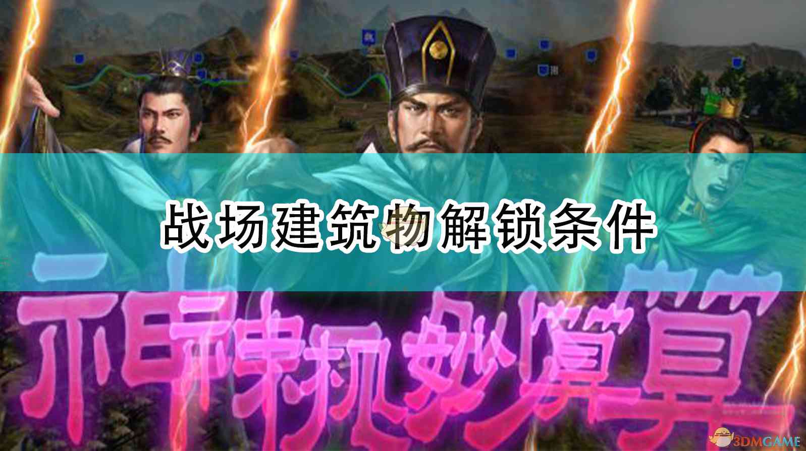 《三国志14：威力加强版》战场建筑物解锁条件