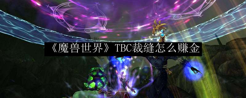 《魔兽世界》TBC裁缝怎么赚金