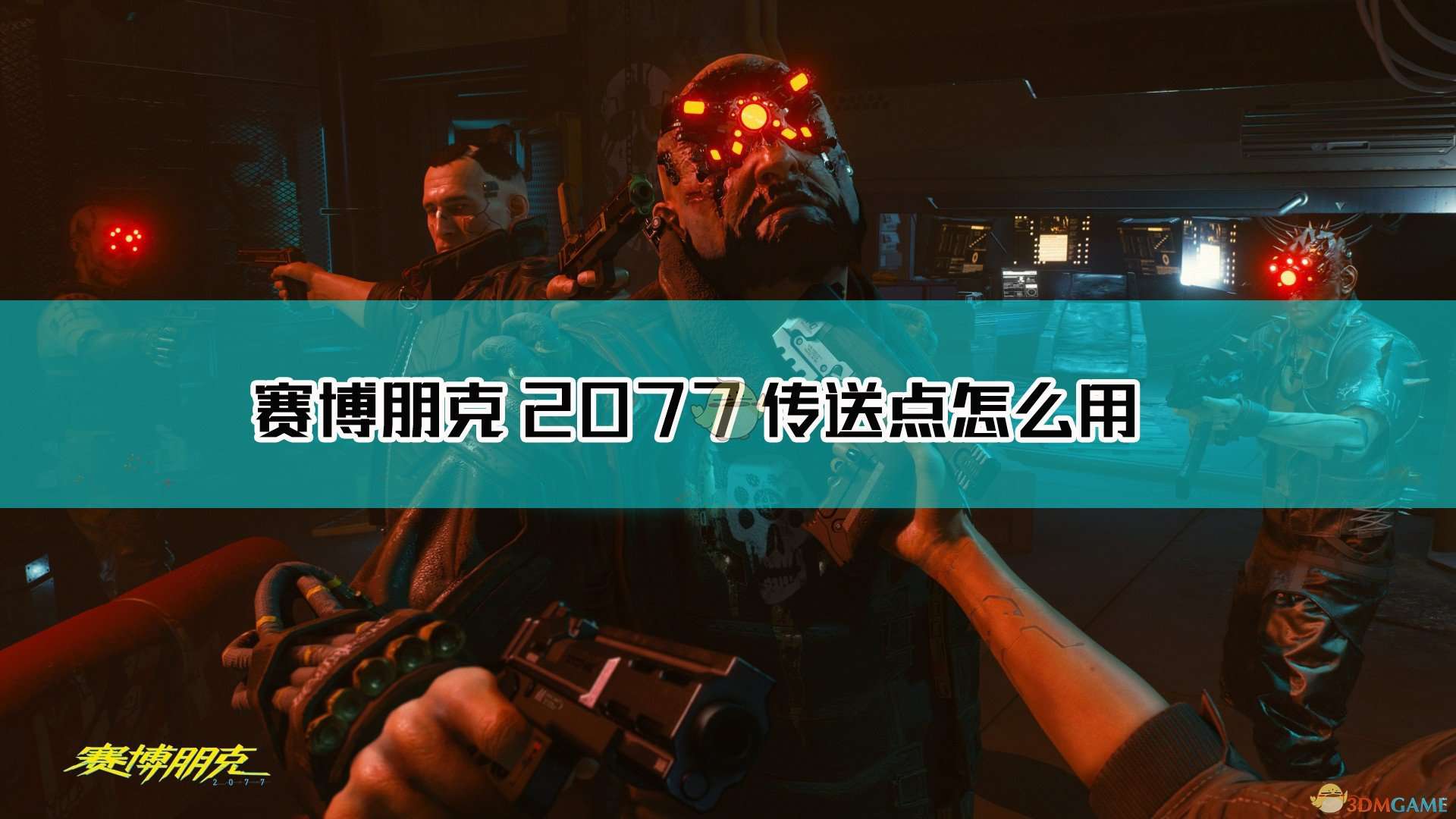 《赛博朋克2077》快速传送方法介绍