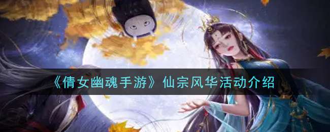 《倩女幽魂手游》仙宗风华活动介绍