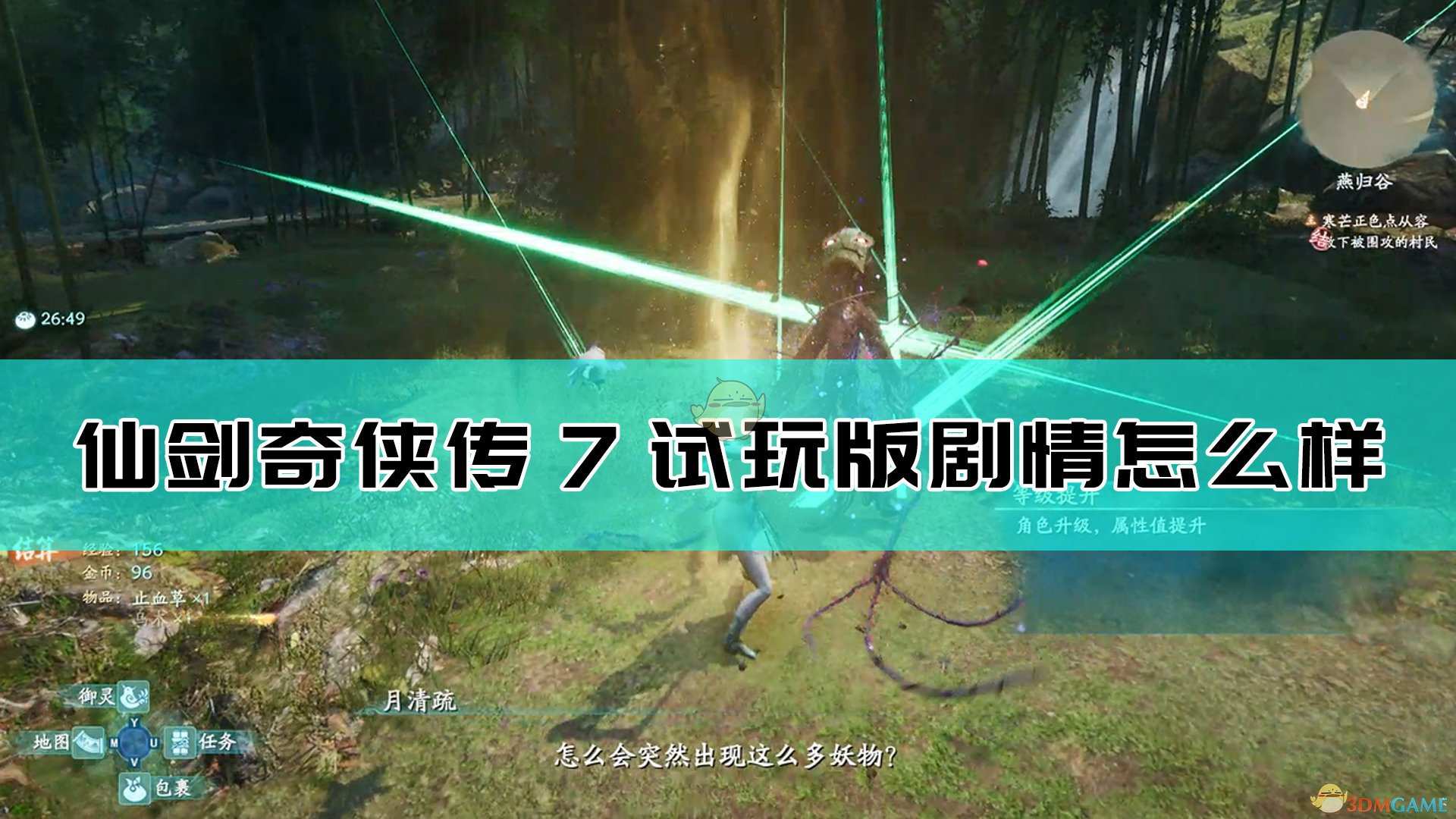 《仙剑奇侠传7》剧情总体评价