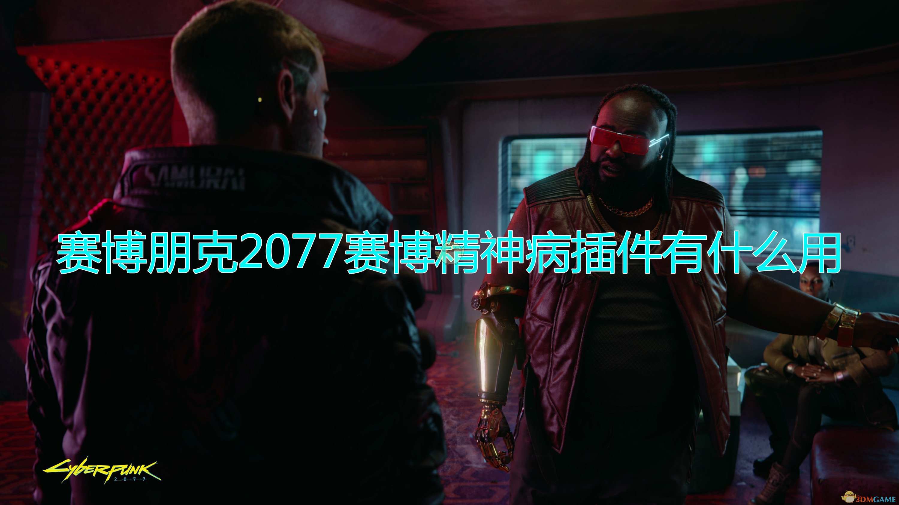 《赛博朋克2077》赛博精神病插件作用效果介绍