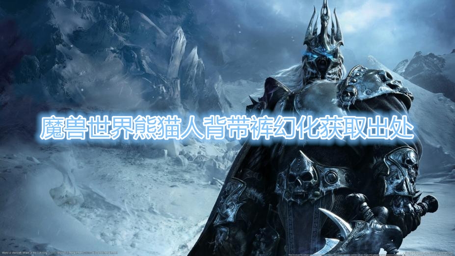 《魔兽世界》熊猫人背带裤幻化获取出处