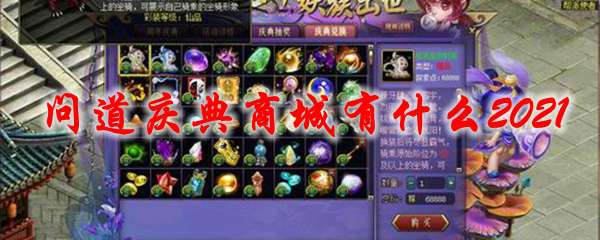 问道庆典商城有什么2021