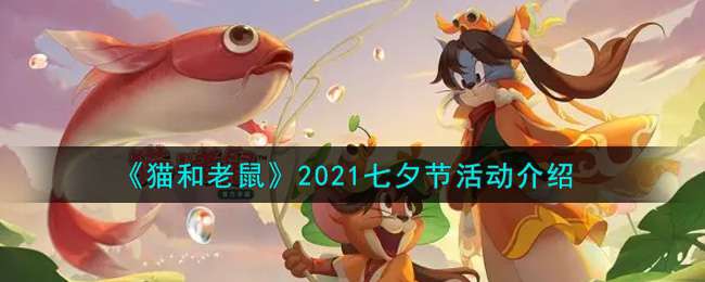 《猫和老鼠》2021七夕节活动介绍