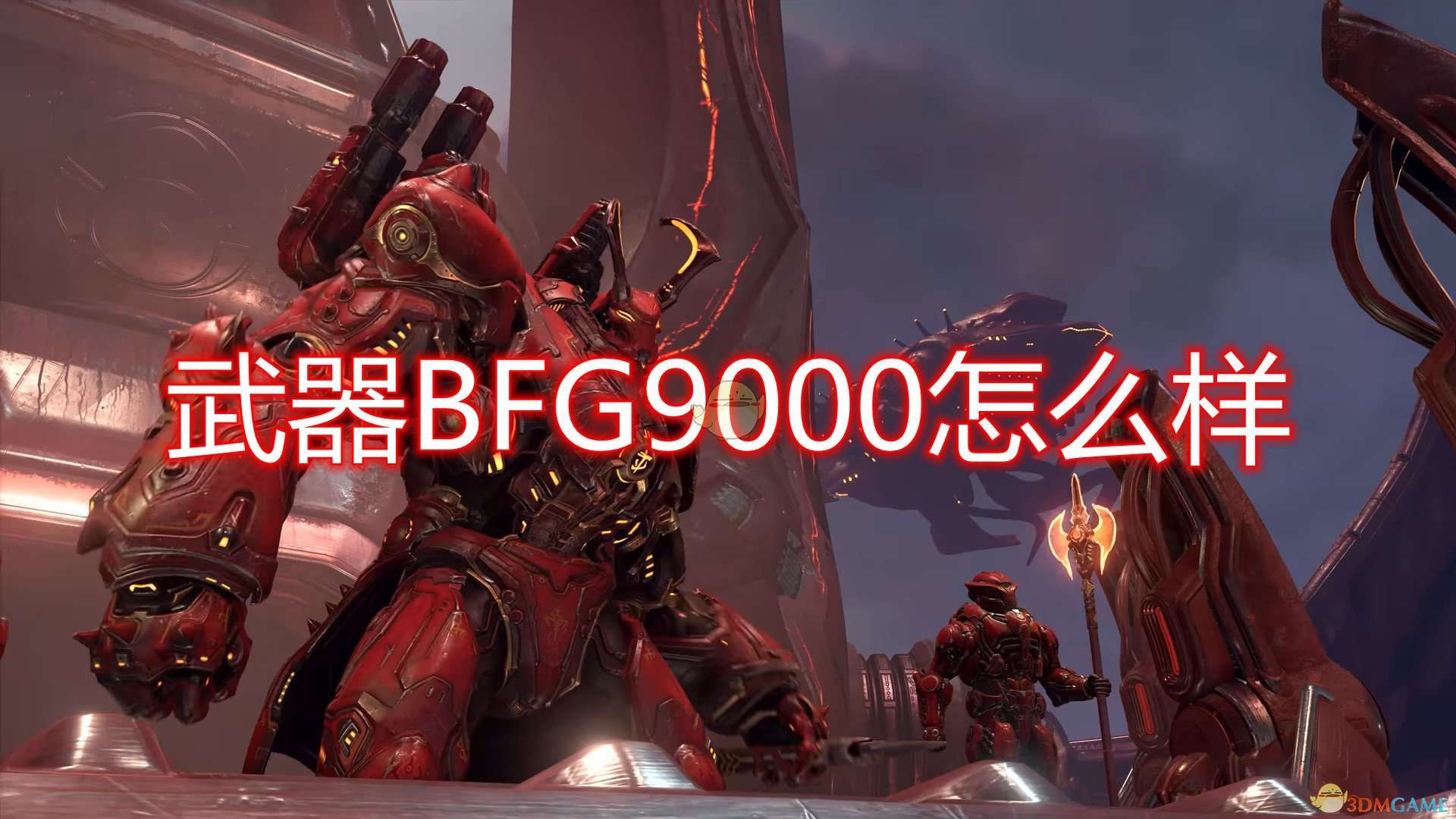 《毁灭战士：永恒》武器BFG9000评价分享