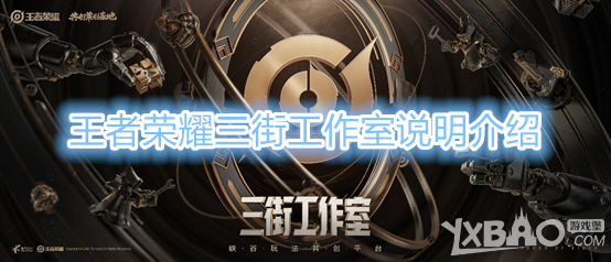 王者荣耀三街工作室说明介绍