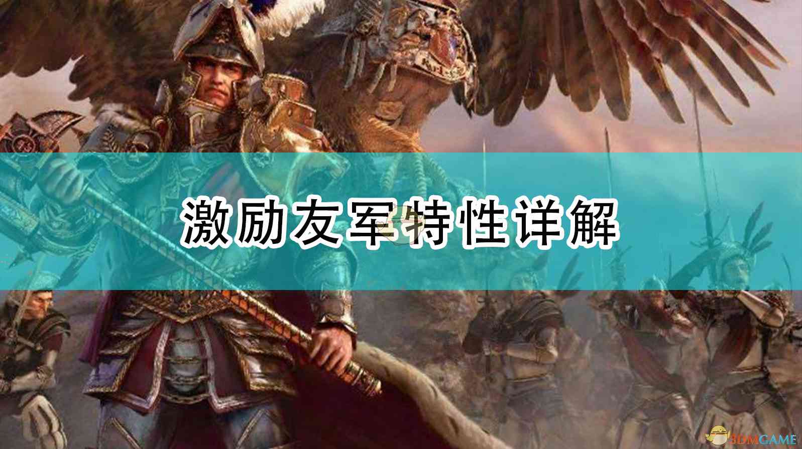 《全面战争：战锤2》激励友军特性详解