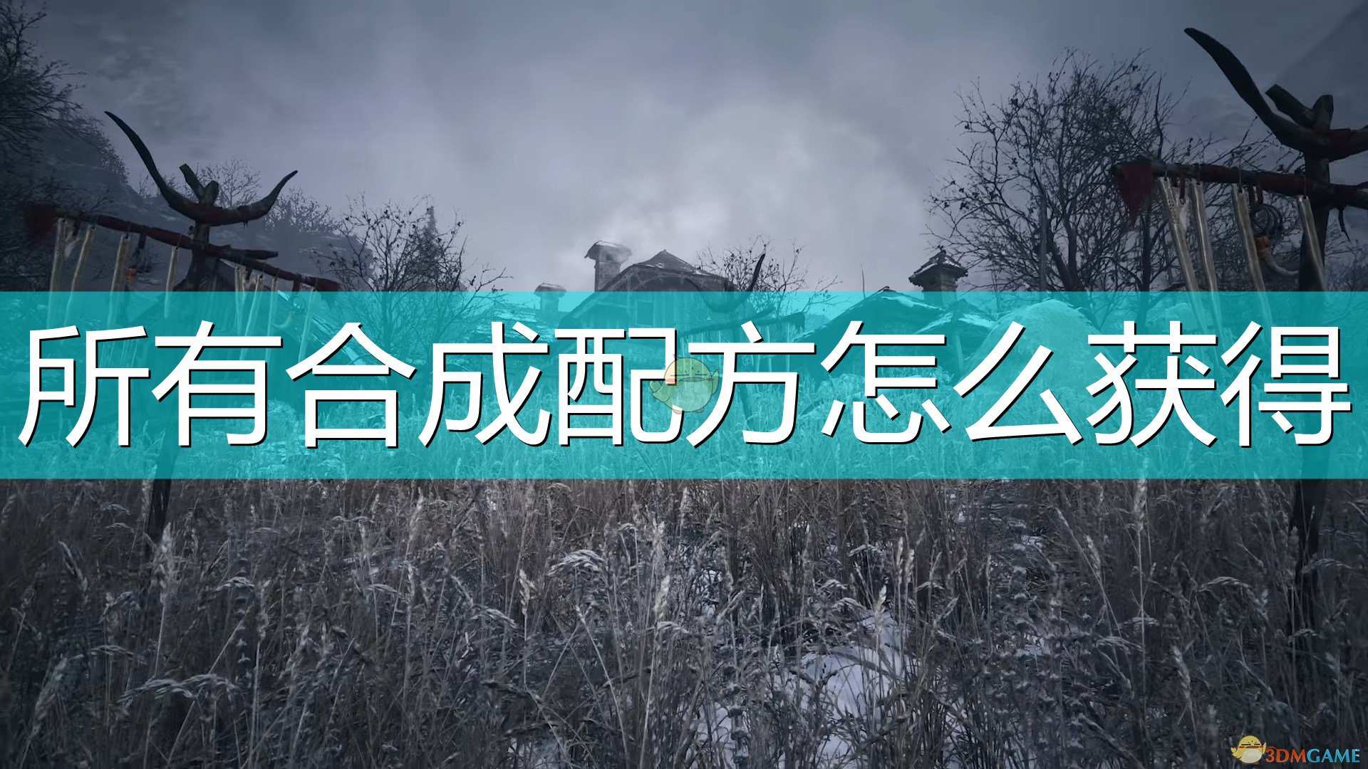 《生化危机8：村庄》全合成配方获得方法介绍