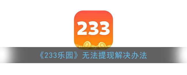 《233乐园》无法提现解决办法