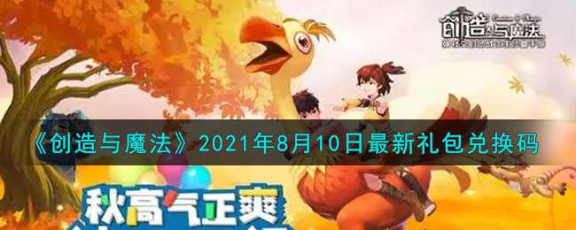 《创造与魔法》2021年8月10日最新礼包兑换码