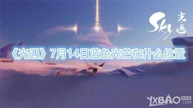 《光遇》7月14日蓝色光芒在什么位置