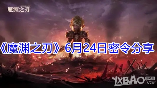 《魔渊之刃》6月24日密令分享