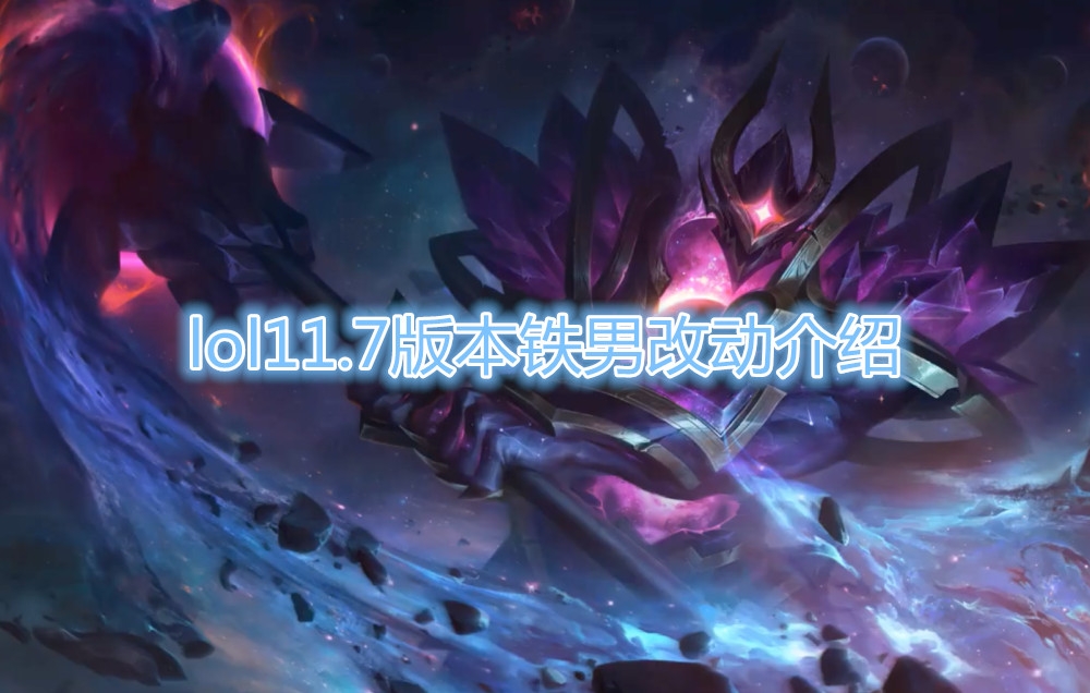 《LOL》11.7版本铁男改动介绍