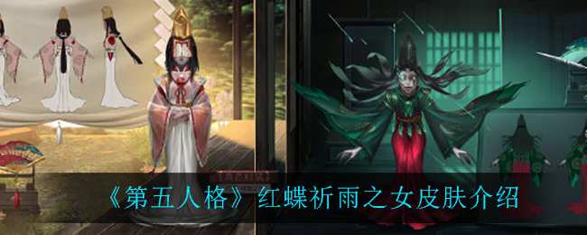 《第五人格》红蝶祈雨之女皮肤介绍