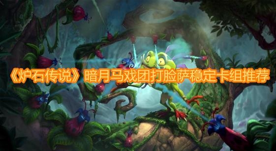《炉石传说》暗月马戏团打脸萨稳定卡组推荐