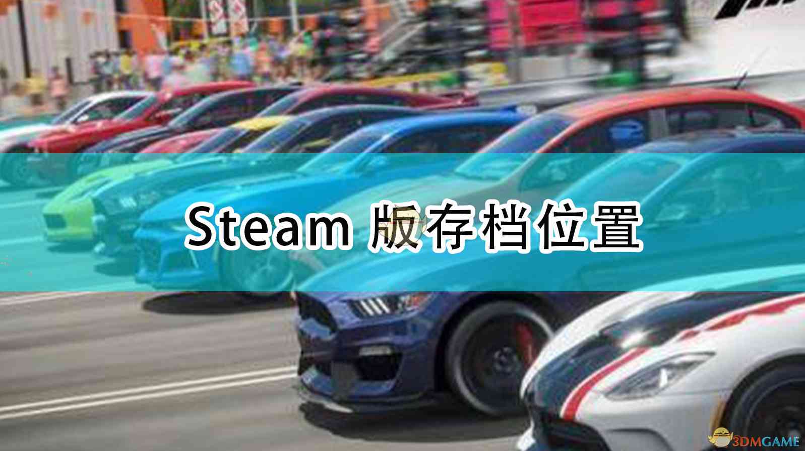 《极限竞速：地平线4》Steam版存档位置