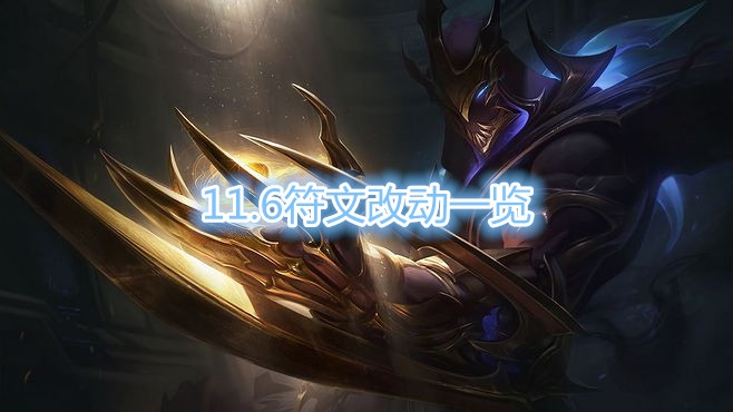 《LOL》11.6版本符文改动内容介绍