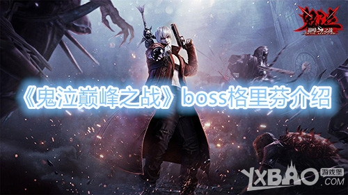 《鬼泣巅峰之战》boss格里芬怎么样