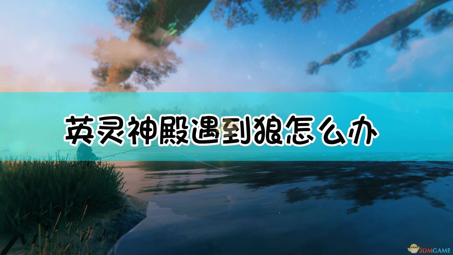 《Valheim：英灵神殿》狼打法介绍