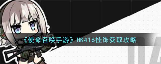 《使命召唤手游》HK416挂饰获取攻略