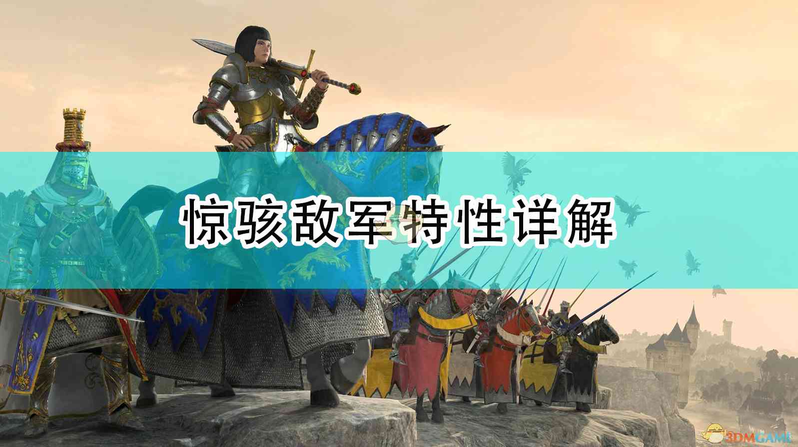 《全面战争：战锤2》惊骇敌军特性详解