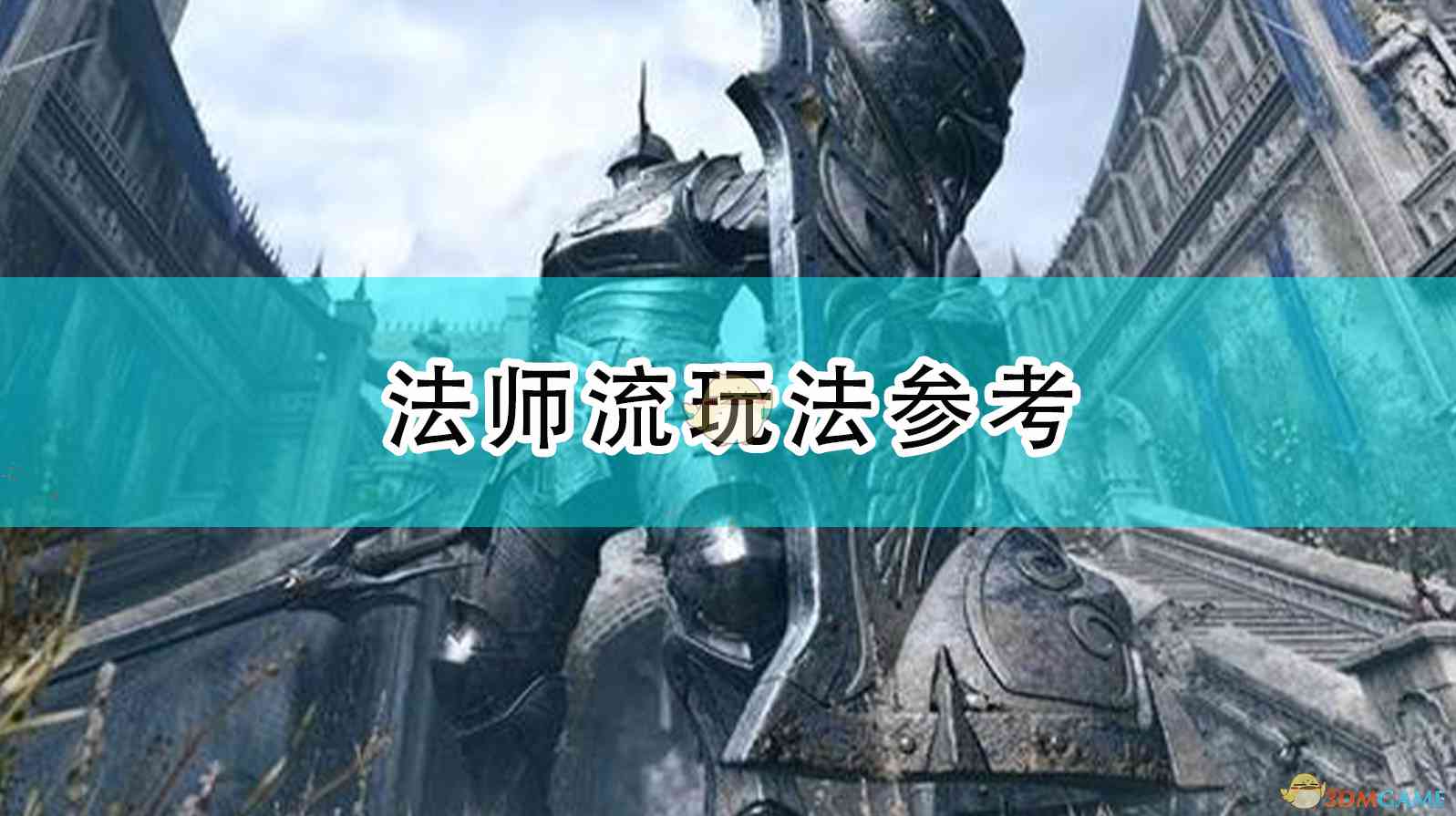 《恶魔之魂：重制版》法师流玩法参考