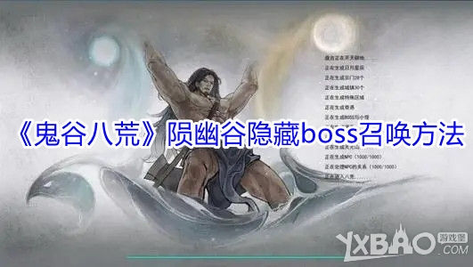 《鬼谷八荒》陨幽谷隐藏boss召唤方法