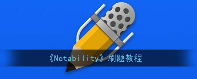 《Notability》刷题教程