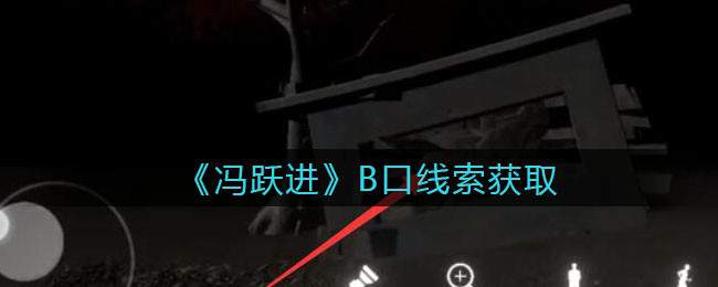 《孙美琪疑案：冯跃进》五级线索——B口