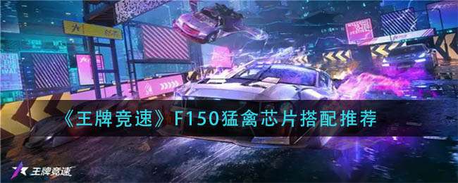 《王牌竞速》F150猛禽芯片搭配推荐
