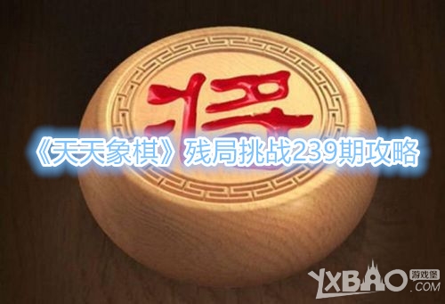 《天天象棋》残局挑战239期怎么通关