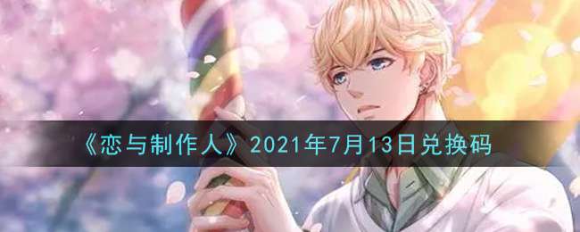 《恋与制作人》2021年7月13日兑换码