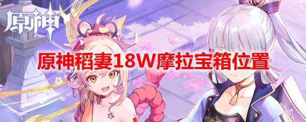 原神稻妻18W摩拉宝箱位置