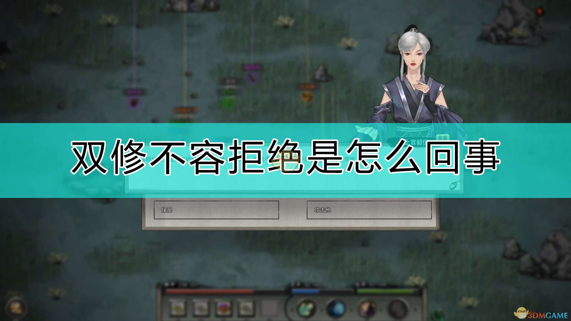 《鬼谷八荒》双修不容拒绝的出现条件