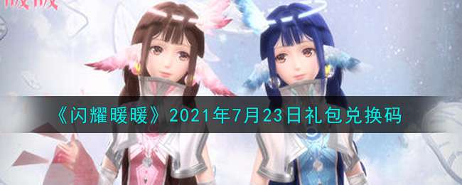 《闪耀暖暖》2021年7月23日礼包兑换码