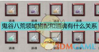 《鬼谷八荒》领域搭配和道魂关系分析
