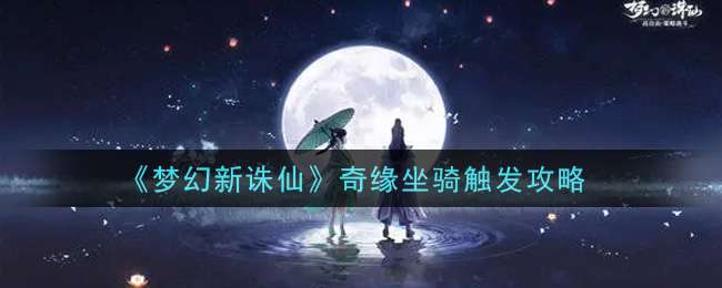 《梦幻新诛仙》奇缘坐骑触发攻略