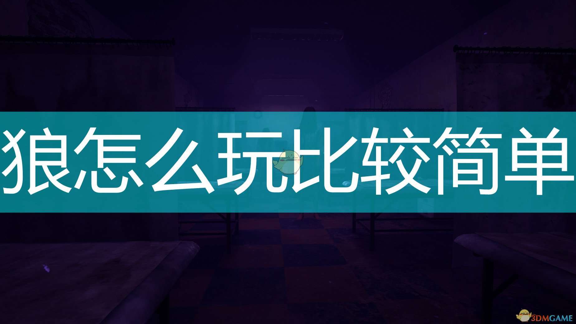 《恐惧之间》最简单恶灵玩法推荐