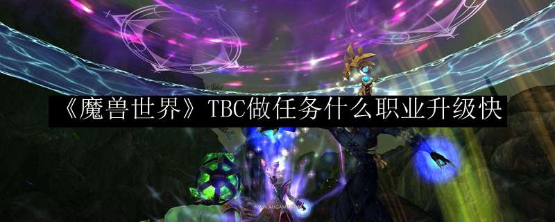 《魔兽世界》TBC做任务什么职业升级快