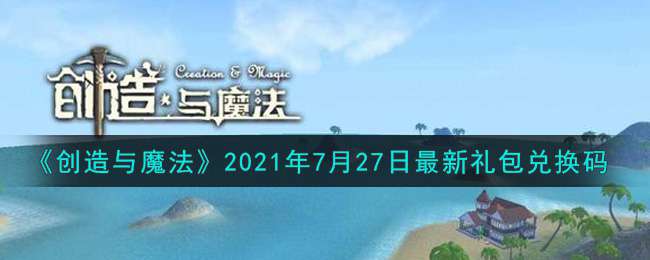 《创造与魔法》2021年7月27日最新礼包兑换码