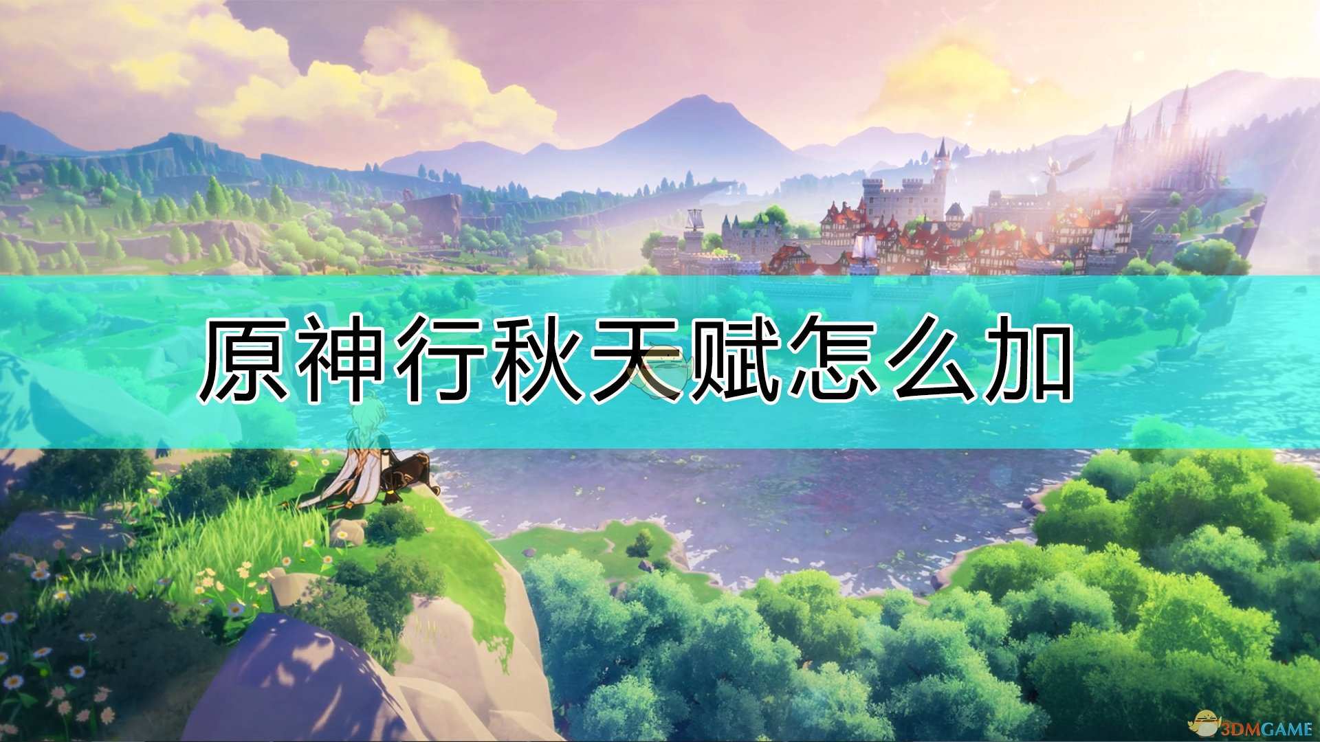 《原神》行秋天赋加点心得