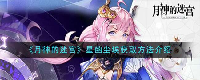 《月神的迷宫》星幽尘埃获取方法介绍