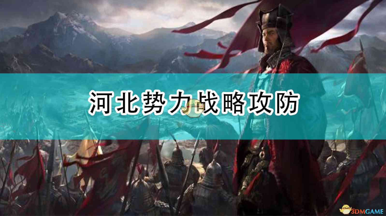 《全面战争：三国》河北势力战略攻防