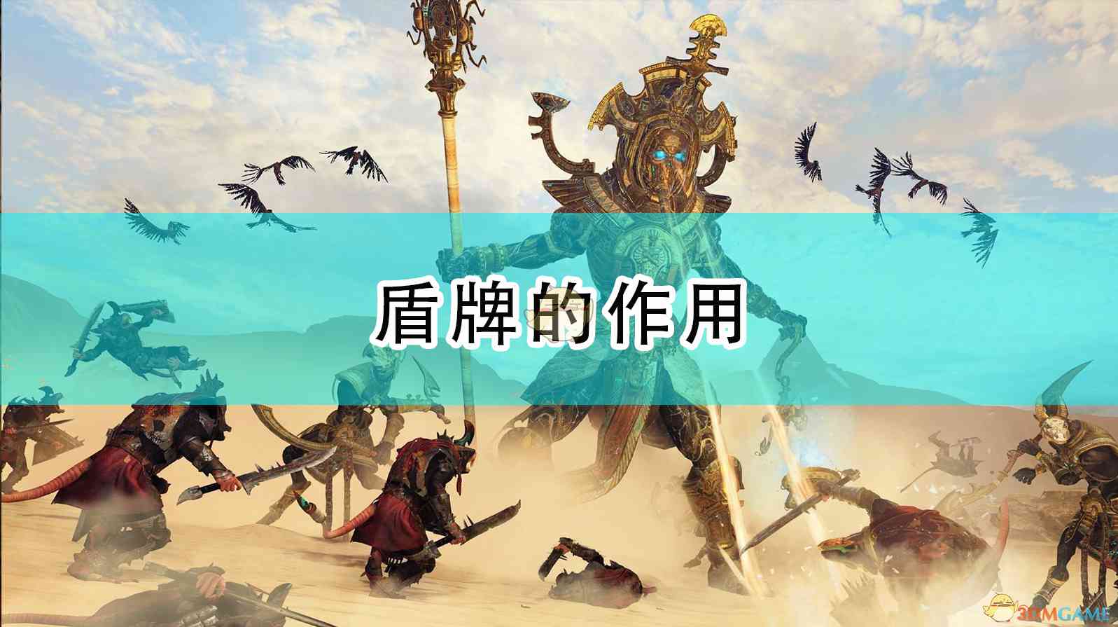 《全面战争：战锤2》盾牌的作用